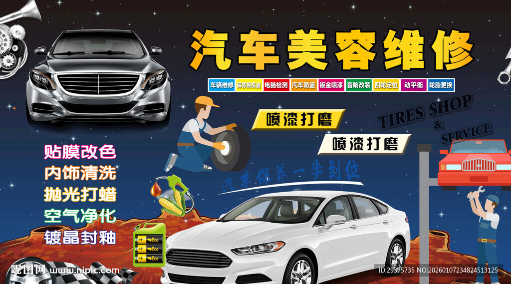 汽车美容维修
