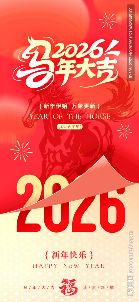 2026新年庆典海报设计