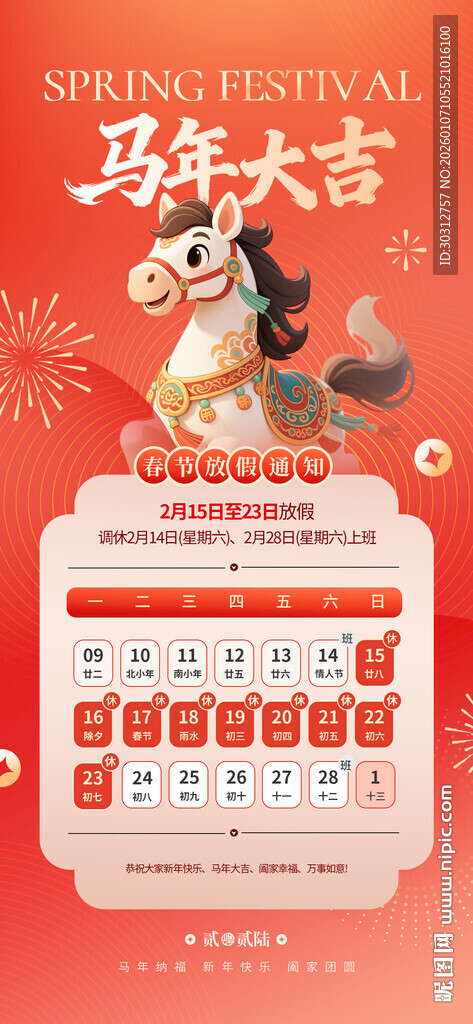 马年春节挂历