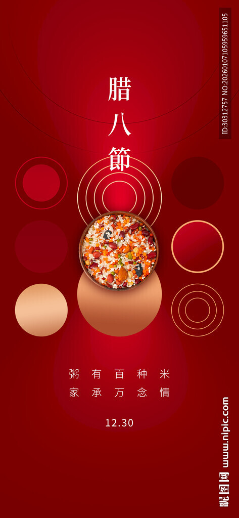 腊八节喜庆插画海报