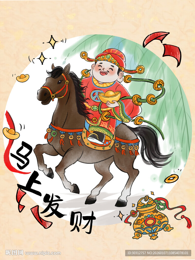 财神骑马送财来