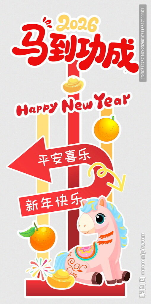 马到成功新年喜庆插画