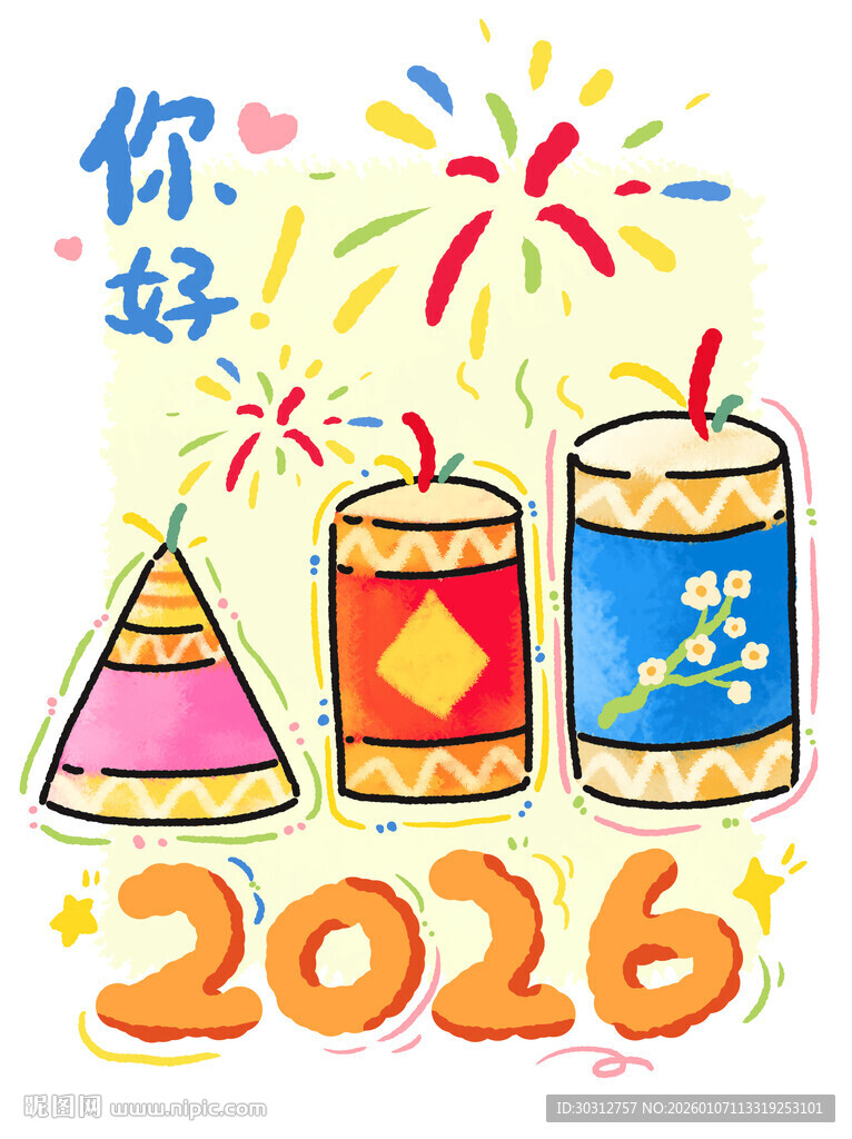 2026新年庆祝插画