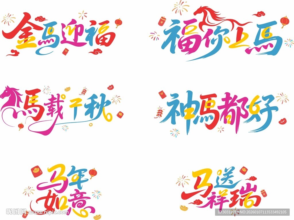 创意新年祝福语艺术字设计