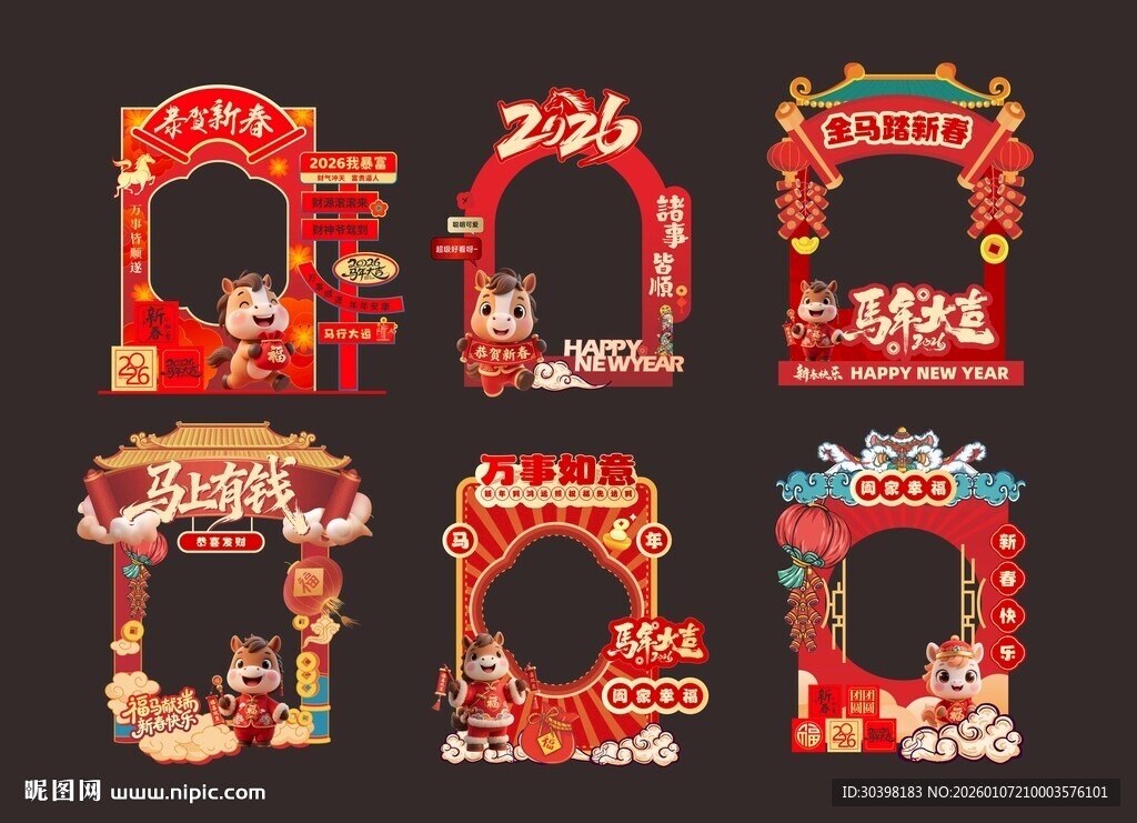 马年年货节美陈拍照板