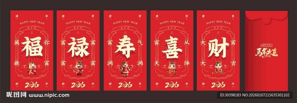 马年红包 福禄寿喜财
