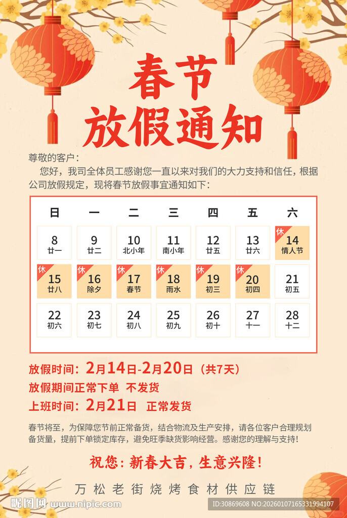 春节放假通知