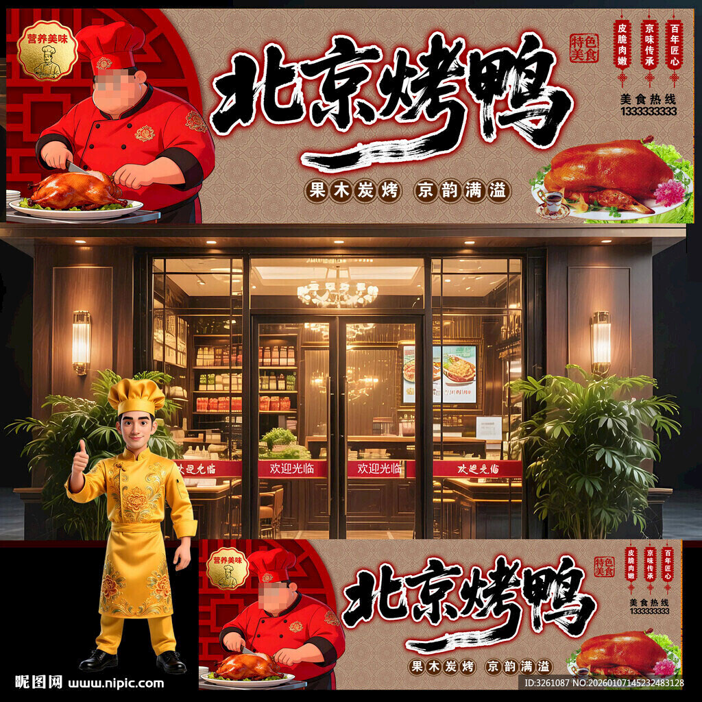 北京烤鸭展板