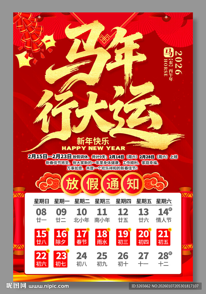2026马年春节放假通知海报