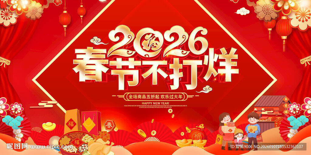 2026春节不打烊