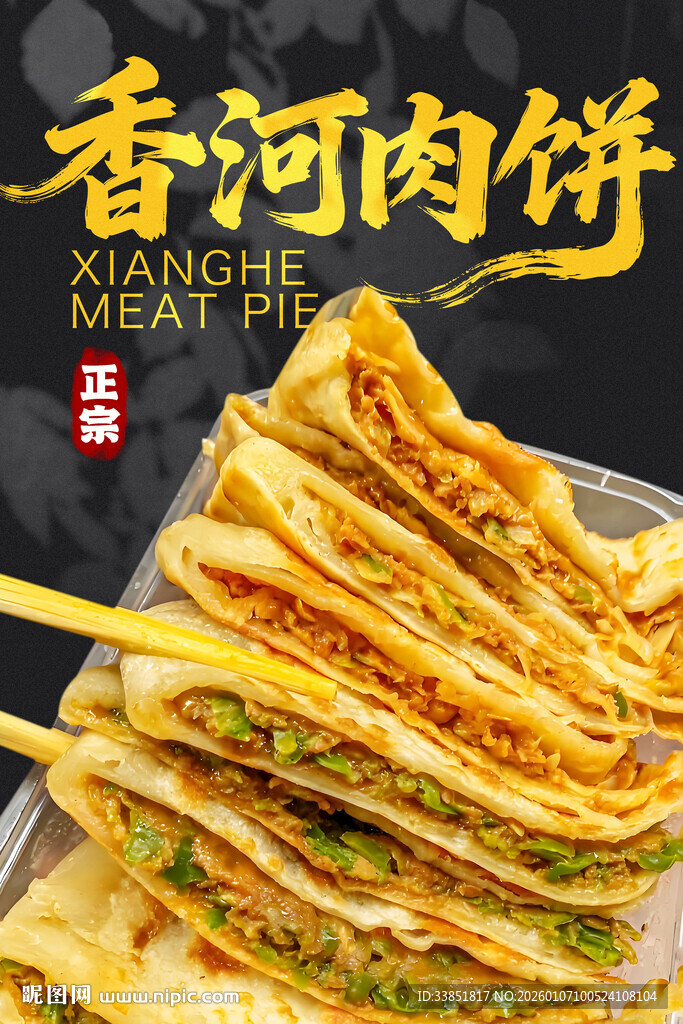 香河肉饼