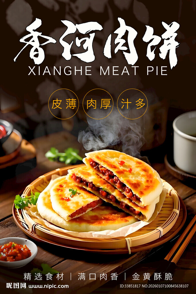 香河肉饼 