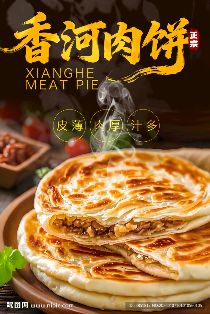 香河肉饼 