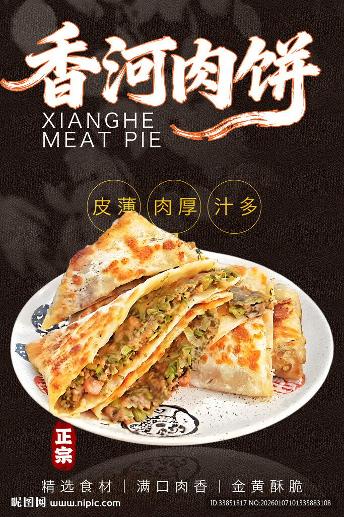 香河肉饼 