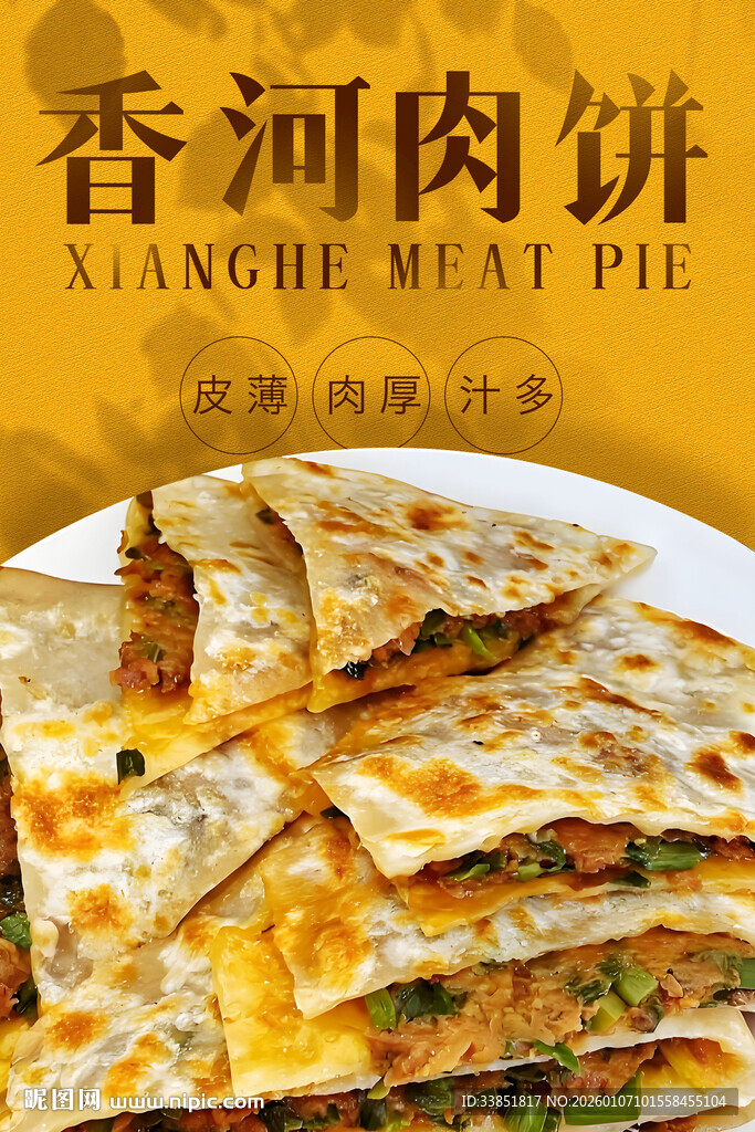 香河肉饼 