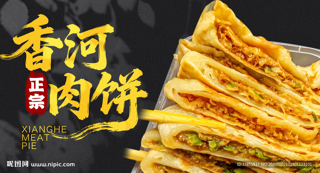香河肉饼 