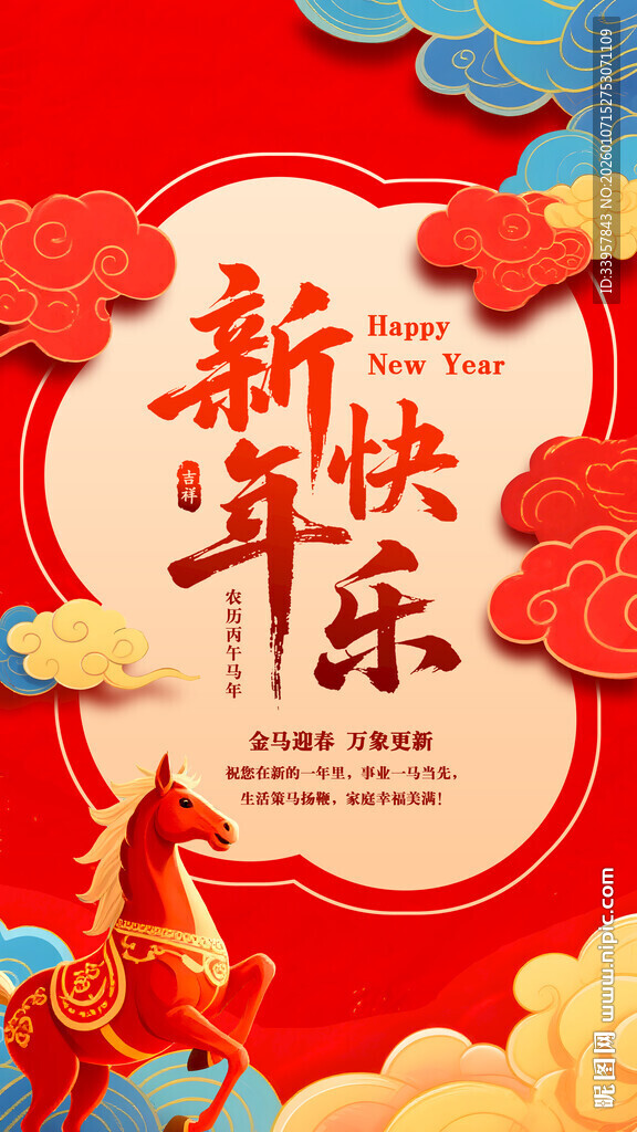新年快乐喜庆新年海报