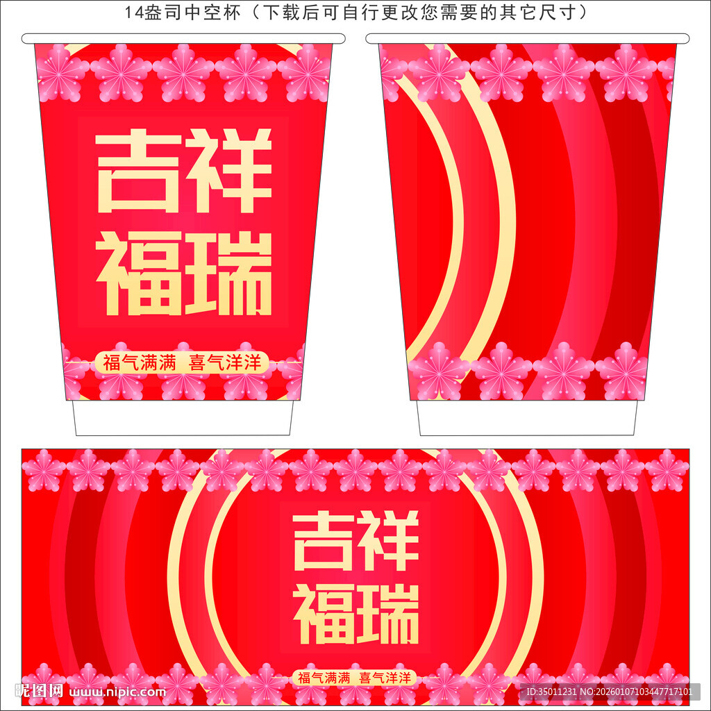 喜庆纸杯设计