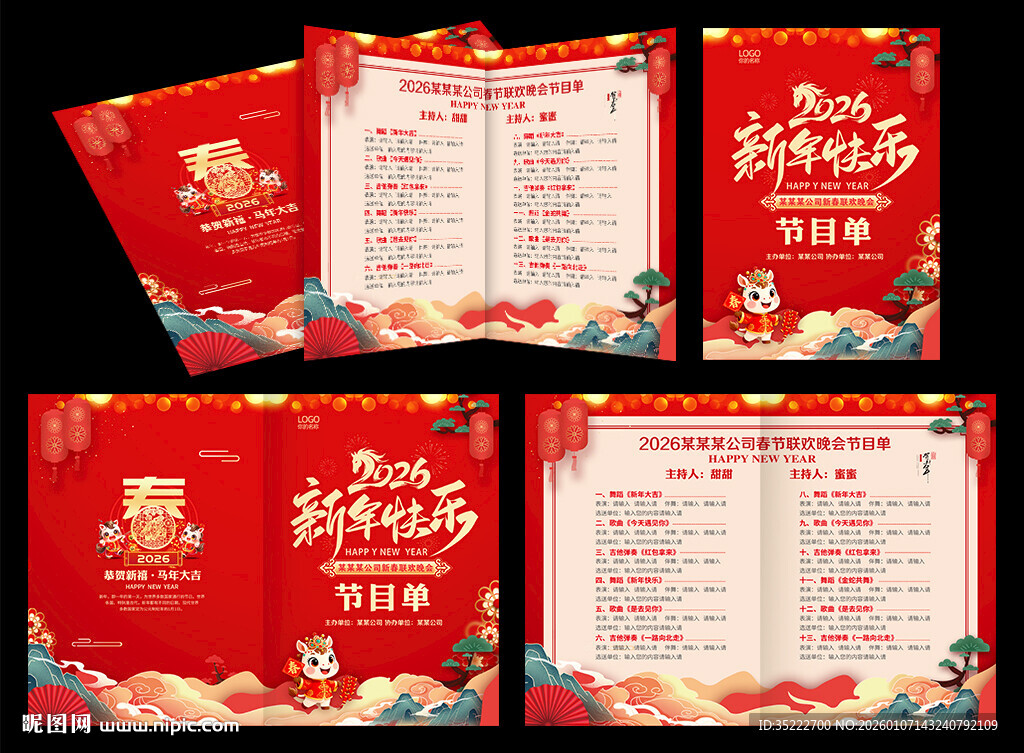 春节联欢晚会节目单