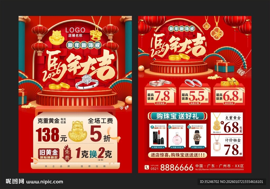 春节珠宝海报 