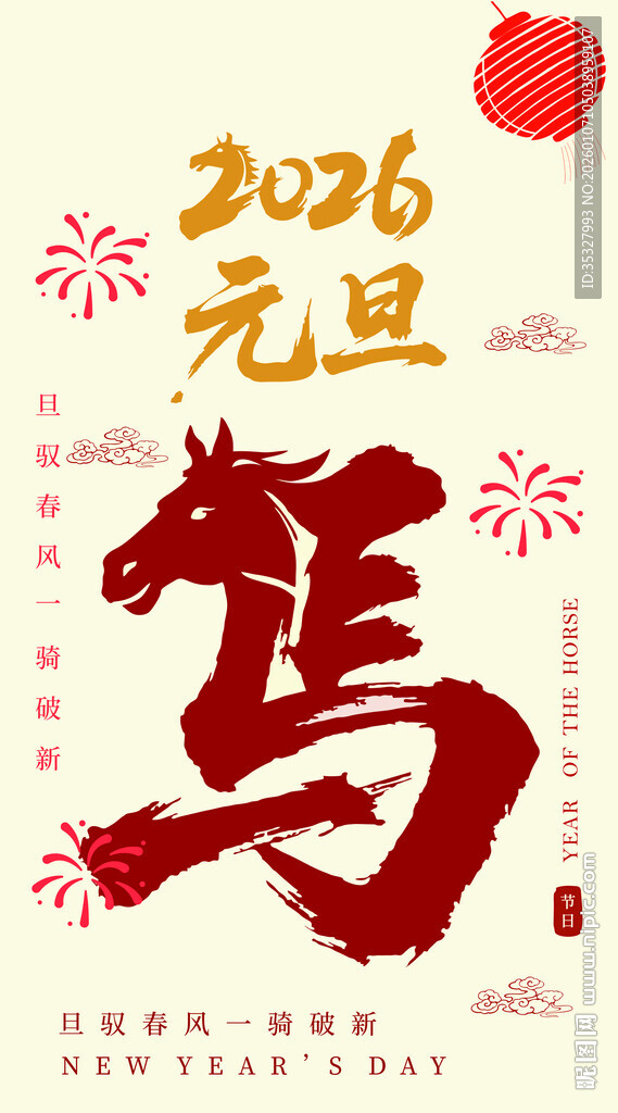 2026元旦马主题书法图