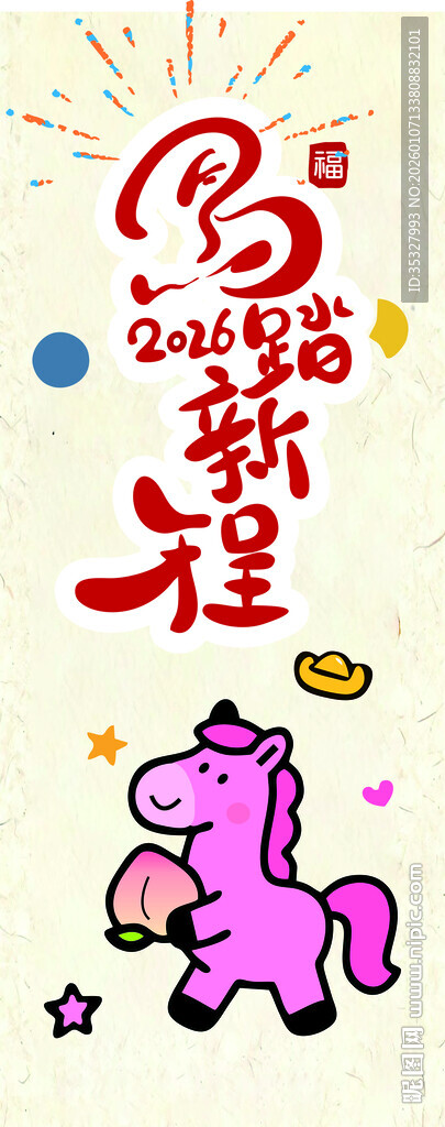马年启程卡通插画