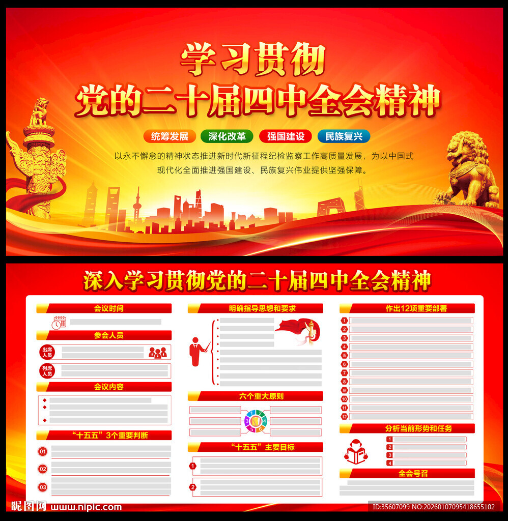 党的二十届四中全会