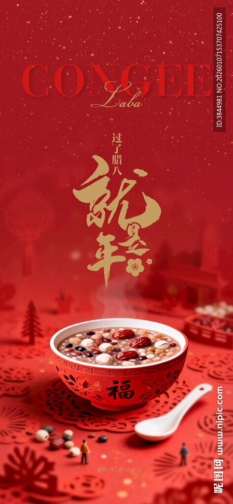 喜庆 中式 腊八