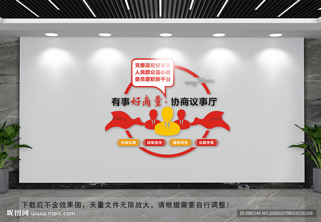 政协文化墙有事好商量