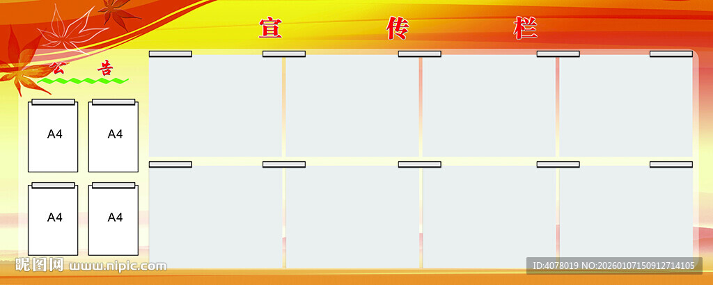 空白宣传栏模板