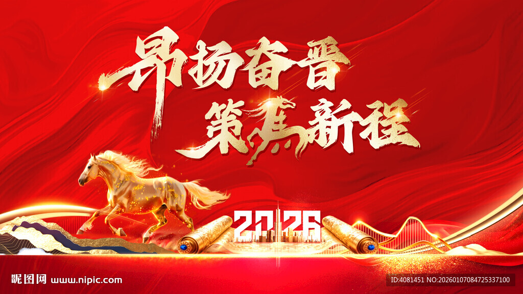 2026马年奋进主题海报