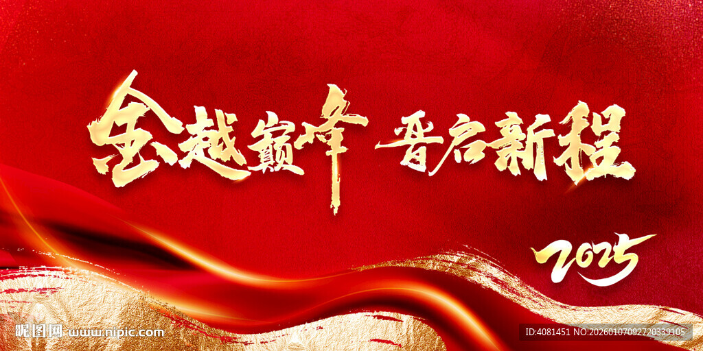 金越巅峰 晋启新程