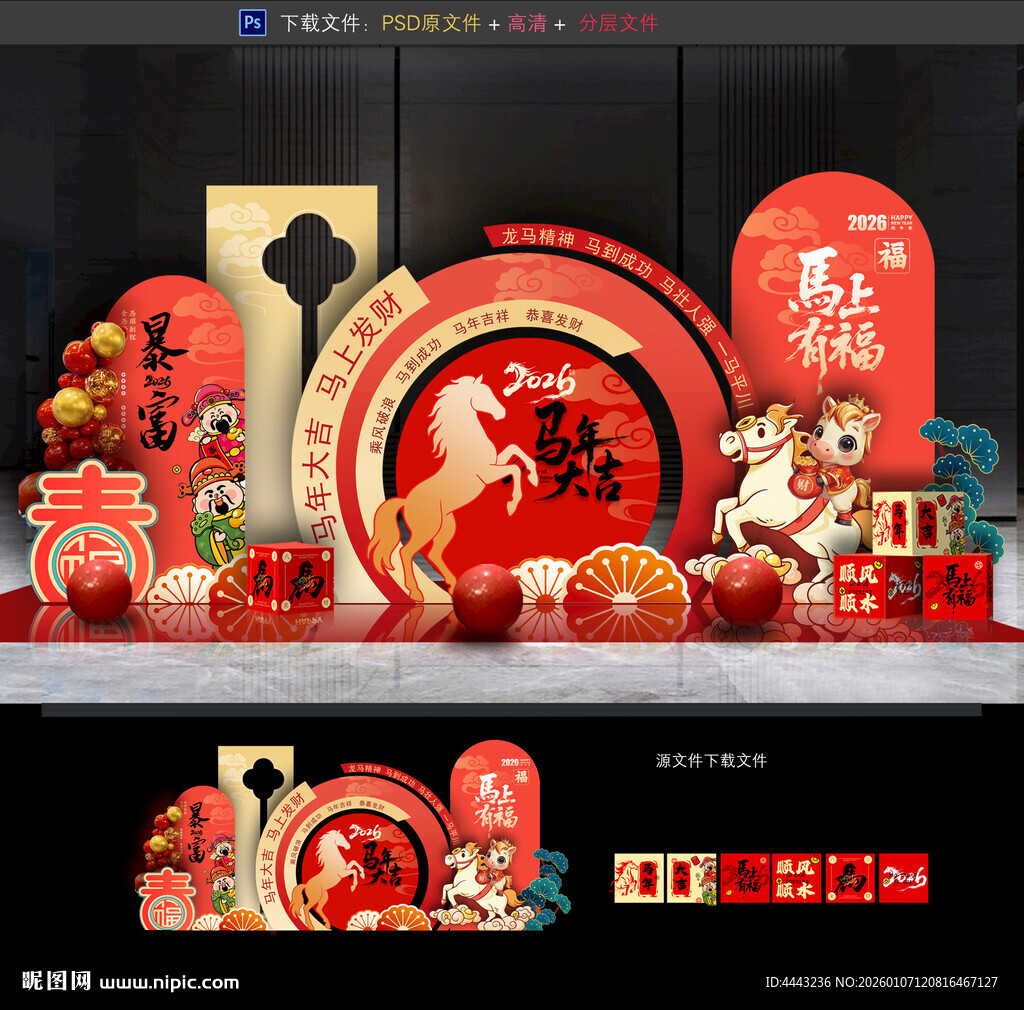 马年美陈布置