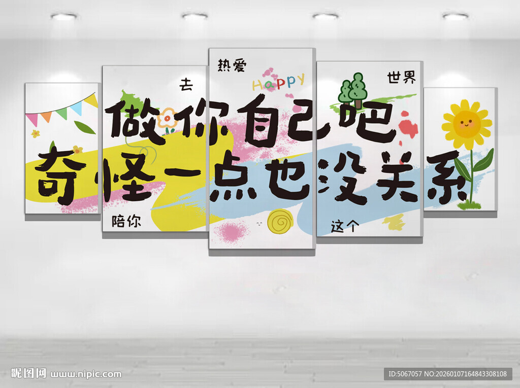 做你自己吧 奇怪一点也没关系