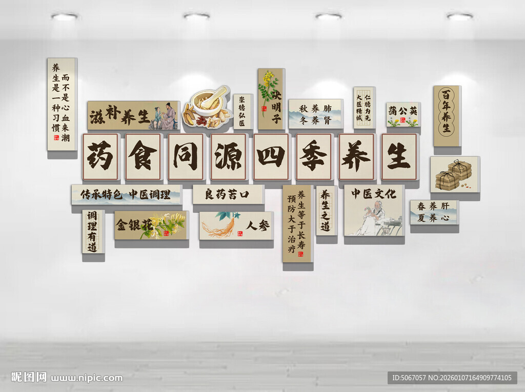 药食同源 四季养生