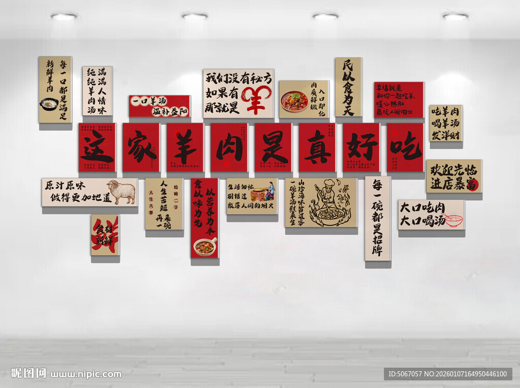 羊肉文化墙