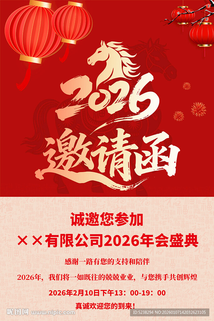 2026年会邀请函