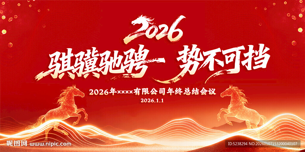2026马年年会