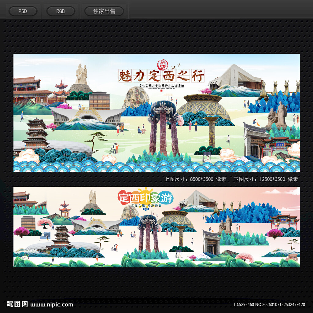 定西旅游海报