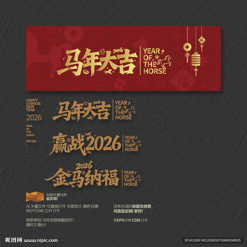 马年大吉 赢战2026