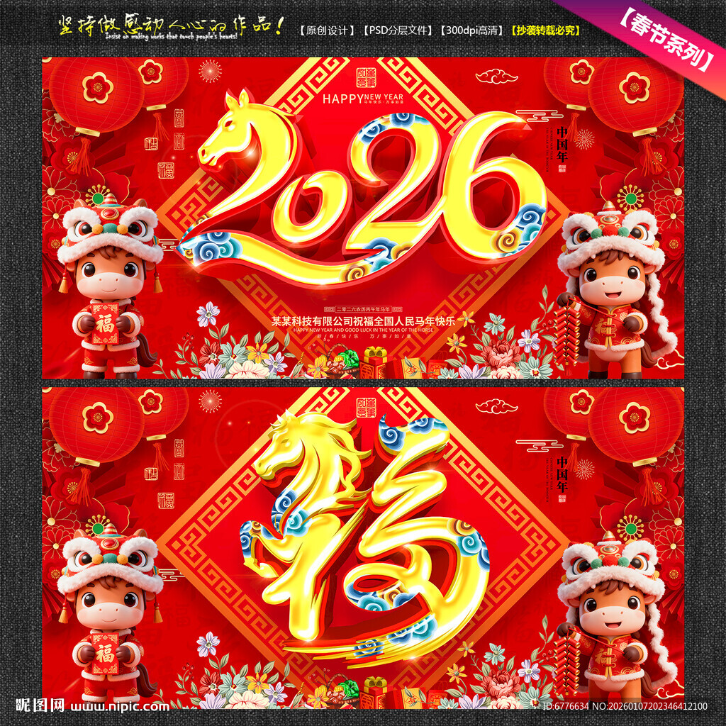 2026福字马年送福海报