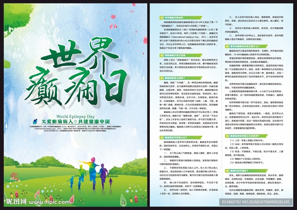 世界癫痫日宣传单