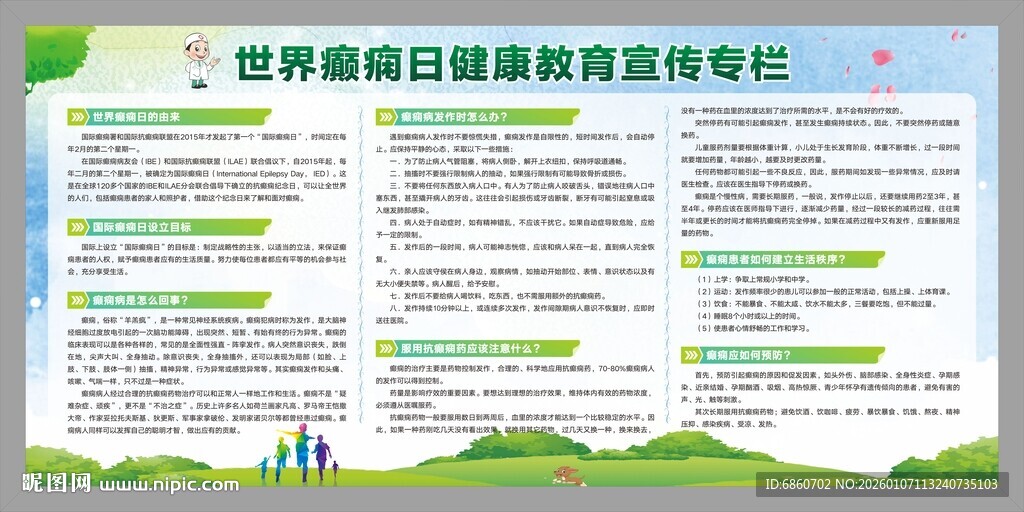 世界癫痫日宣传栏