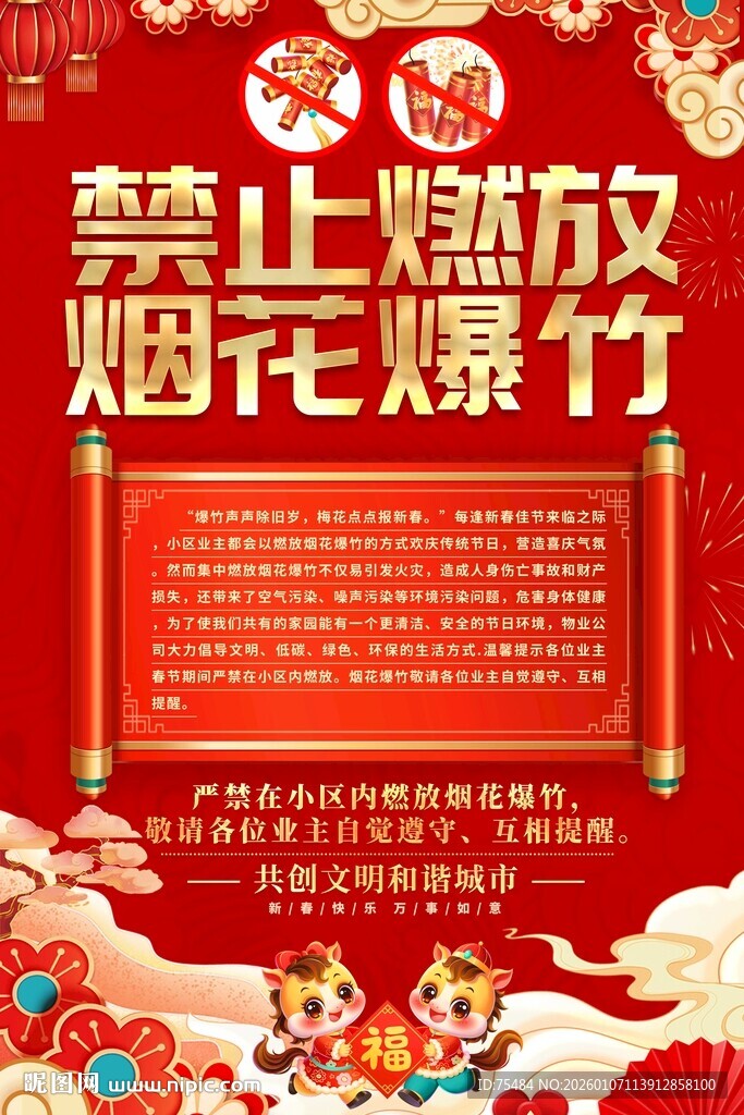 春节社区禁止燃放烟花爆竹海报