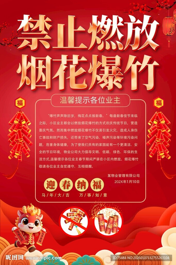 禁止燃放烟花爆竹海报