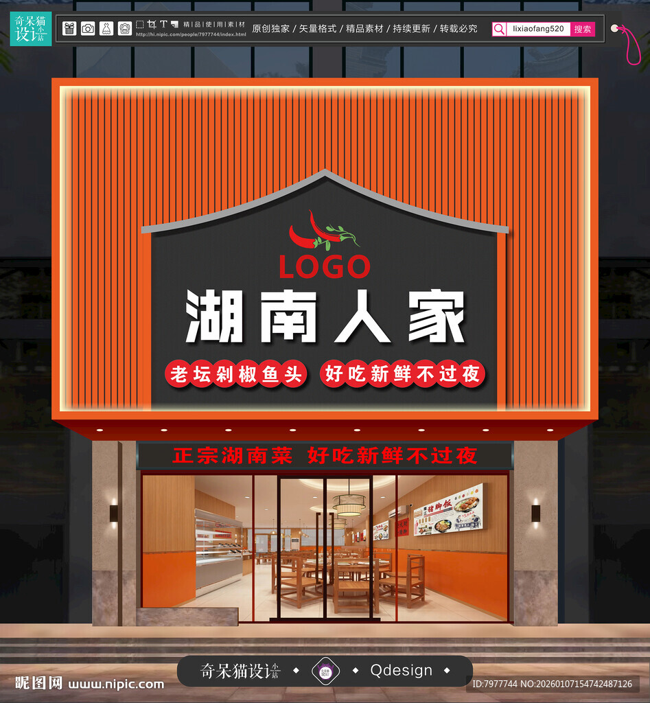 湖南人家餐馆店面招牌