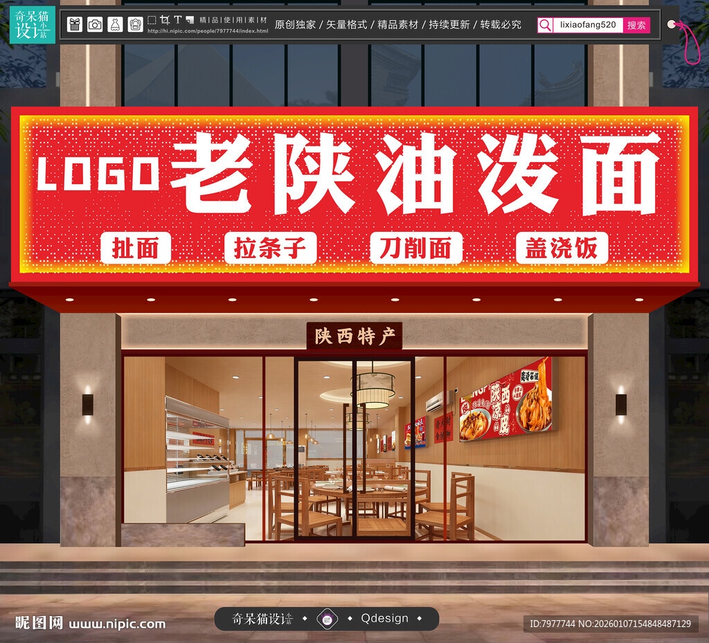 老陕油泼面门头