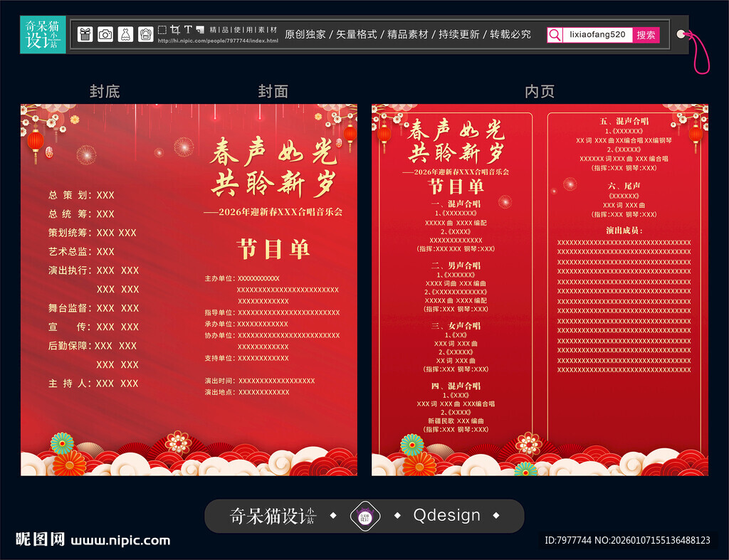 新年音乐会节目单设计模板