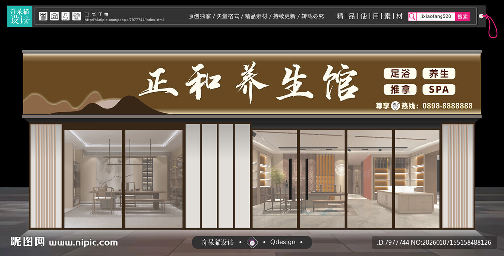 中式养生馆门头