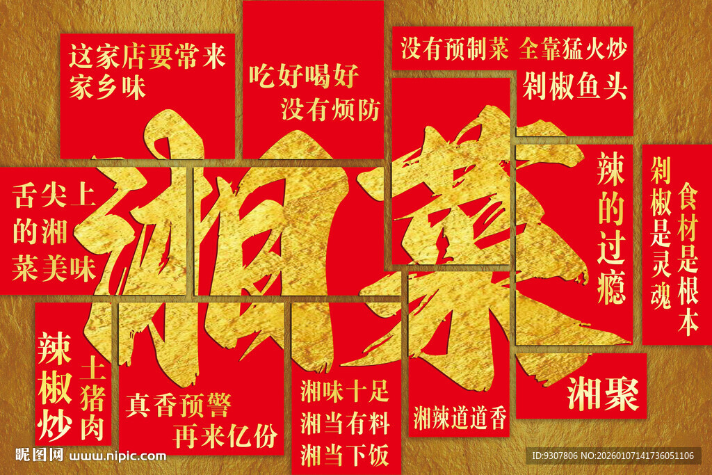 湘菜餐厅墙面装饰